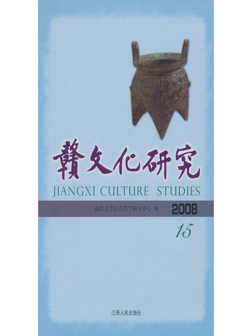 Title details for 赣文化研究（第18期） Research of the culture of Jiangxi Province by Jiangxi People Publishing Press - Available